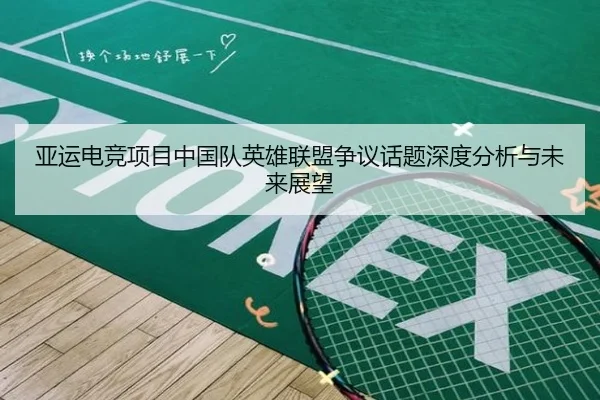 亚运电竞项目中国队英雄联盟争议话题深度分析与未来展望